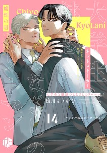 大学生と魅惑のまなざしのリーマン 14 ~キャンパスのボーダーコリー~