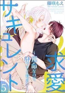 求愛サキュレント ～運命なので番ってください～（分冊版） 【第5話】