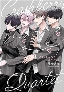 クラッシュベリー・カルテット（分冊版）