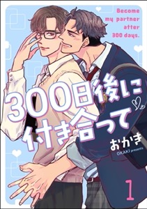 300日後に付き合って（分冊版）