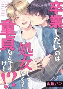 卒業したいのは処女じゃなくて童貞なんですけど!?（分冊版）