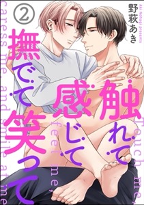 触れて感じて撫でて笑って（分冊版）