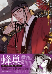 雪辱の花 2【コミックス版】