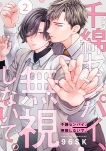 千綿センパイ、無視しないで。【単話版】２