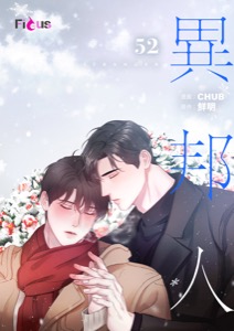 異邦人（フルカラー） 52