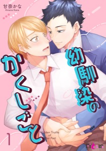 幼馴染のかくしごと