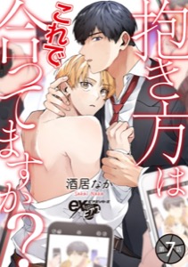 抱き方はこれで合ってますか？ 第7話