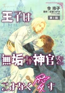 王子は無垢な神官をこよなく愛す【単話】
