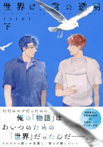 【単行本版】世界は、君の透明 下巻【電子特典付き】