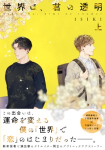 【単行本版】世界は、君の透明【電子特典付き】