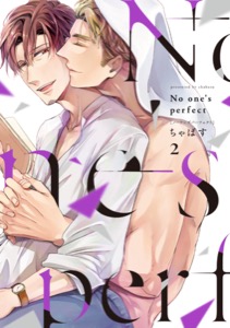 【単行本版】No one’s perfect 2【電子特典付き】