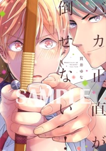 【単行本版】バカ正直が倒せない!【電子特典付き】