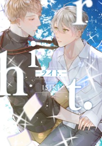 【単行本版】riht.-ライト.-【電子特典付き】