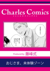 おじさま、未体験ゾーン