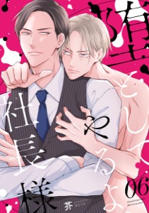 堕としてやるよ、社長様6