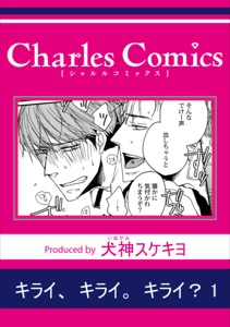 キライ、キライ。キライ？