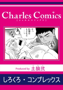 しろくろ・コンプレックス