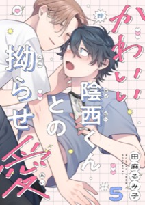 かわいい陰西くんとの拗らせ愛５