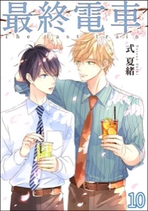 最終電車（分冊版）