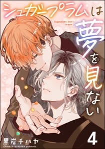 シュガープラムは夢を見ない（分冊版） 【第4話】
