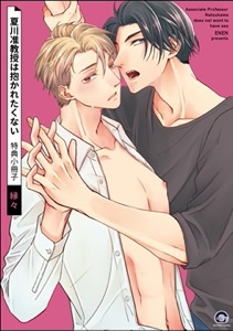 夏川准教授は抱かれたくない 特典小冊子