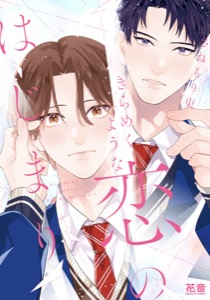 きらめくような恋のはじまり【電子限定おまけ付き】