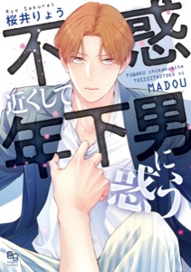 不惑近くして年下男に惑う