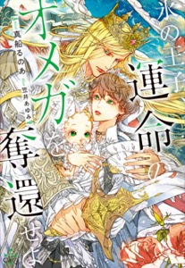 氷の王子、運命のオメガを奪還せよ【特別版】(イラスト付き)