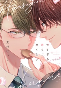 この恋はきっと、甘すぎる