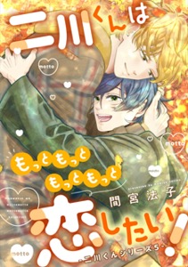 二川くんは恋したい!