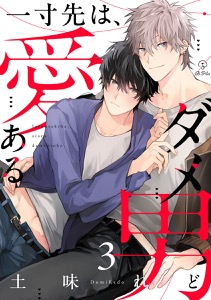 一寸先は、愛あるダメ男 act.3