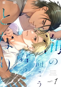 海の向こう君のとなり