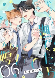 やさしく撫でたらかわいく鳴いて act.6