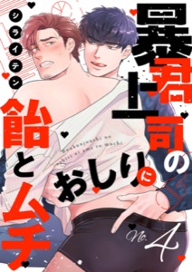 暴君上司のおしりに飴とムチ４