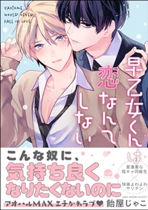 早乙女くんは恋なんてしない