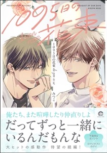 1095日の花束 dozen rose【電子限定かきおろし漫画3P付】