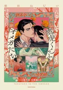 鷹虎くんとオメガたち　２【単行本 分冊版】２