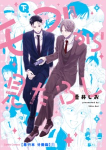 モブから見たＢＬ　下【単行本 分冊版】１