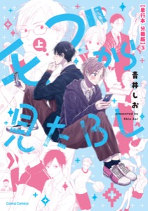 モブから見たＢＬ　上【単行本 分冊版】３