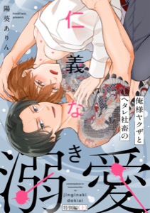 俺様ヤクザとヘタレ社畜の仁義なき溺愛【単行本版】