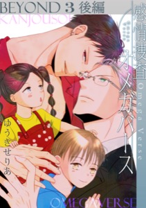 感情捜査オメガバース