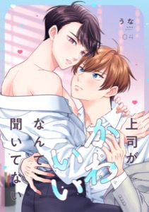 上司がかわいいなんて聞いてない(4)