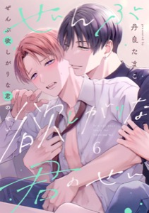 ぜんぶ欲しがりな君のせい(6)