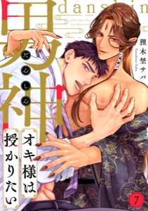 男神オキ様は授かりたい(7)