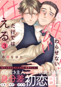 仕えるだけでは終わらせない！(3)