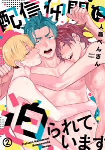 配信仲間に迫られています(2)