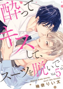 酔ってキスして、スーツを脱いで。(5)