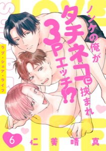 ラブ・シェア・ライフ～ノンケの俺がタチネコに挟まれ3Pエッチ!?～(6)