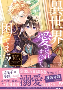 異世界で愛されすぎて困ってます！異世界BLアンソロジー