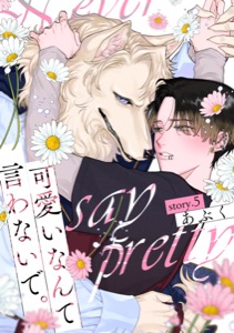 可愛いなんて言わないで。 分冊版 ： 5